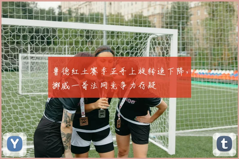 鲁德红土赛季正手上旋转速下降，挪威一哥法网竞争力存疑