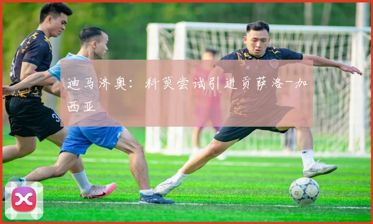 迪马济奥:科莫尝试引进贡萨洛-加西亚