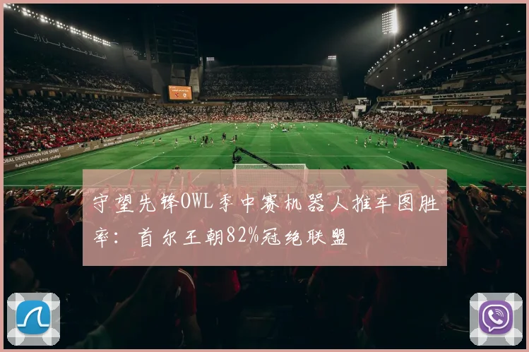 守望先锋OWL季中赛机器人推车图胜率：首尔王朝82%冠绝联盟