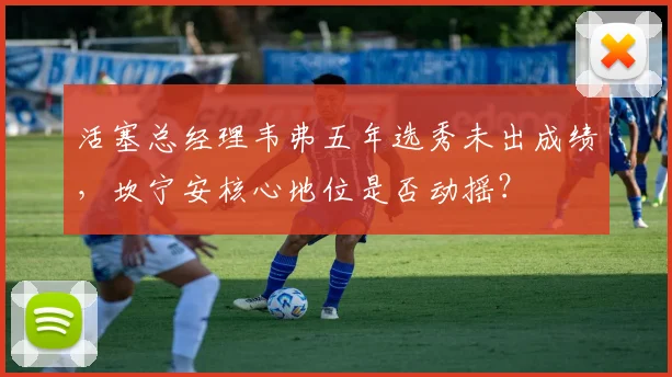 活塞总经理韦弗五年选秀未出成绩，坎宁安核心地位是否动摇？