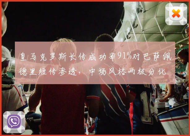 皇马克罗斯长传成功率91%对巴萨佩德里短传渗透，中场风格两极分化